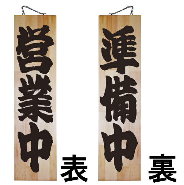 楽天市場】営業中 看板（木製看板、書道師範揮毫、手書き