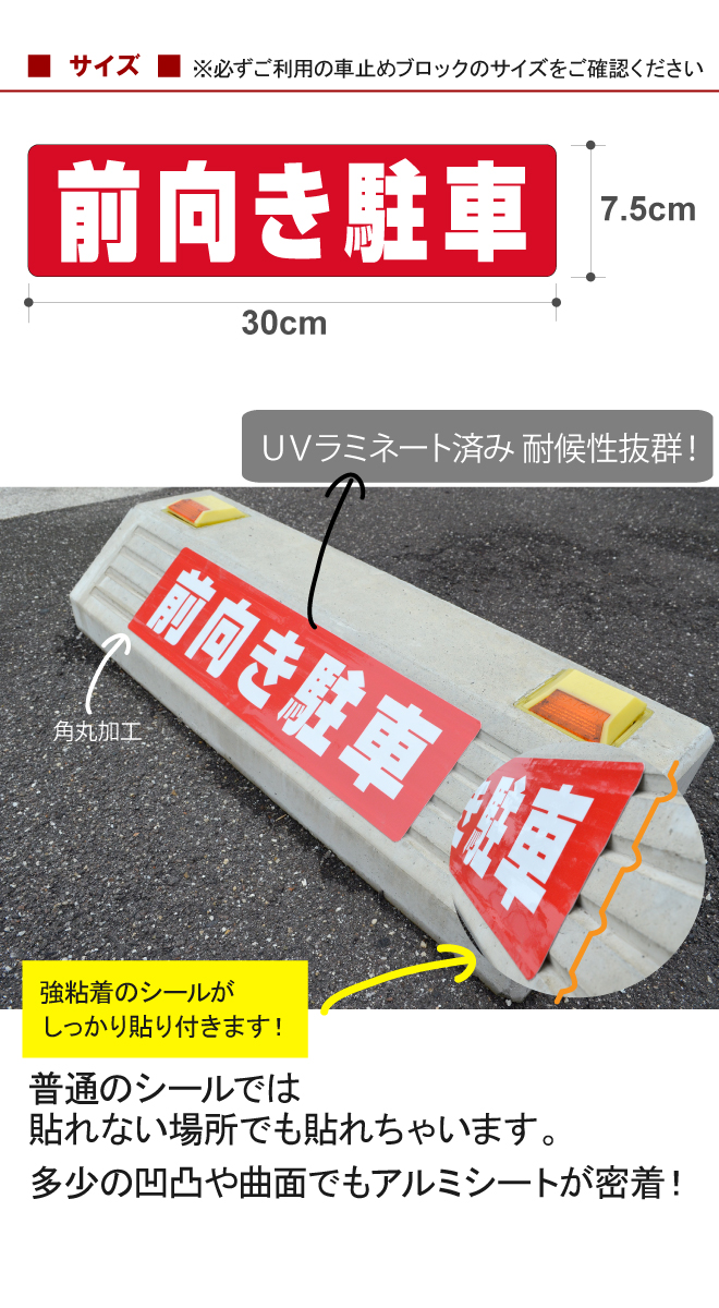 楽天市場 駐車場 車止め 輪留め シール 前向き駐車 最低購入数量6枚 屋外対応 コンクリートブロック アスファルト 凹凸でもくっつく 貼付けシール プレート風 看板風 角丸 剥がれにくい ボンド不要 看板ショップ