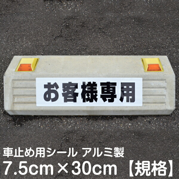 楽天市場】看板 駐車場 名札プレート「様」 9cm×30cm 名入れあり