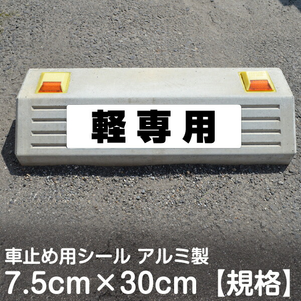 楽天市場】駐車場 車止め 輪留め シール 「 お客様専用 」 反射なし （最低購入数量6枚〜） 屋外対応 コンクリートブロック 凹凸でもくっつく 貼付けシール  プレート風 看板風 角丸 剥がれにくい ボンド不要 : 看板ショップ