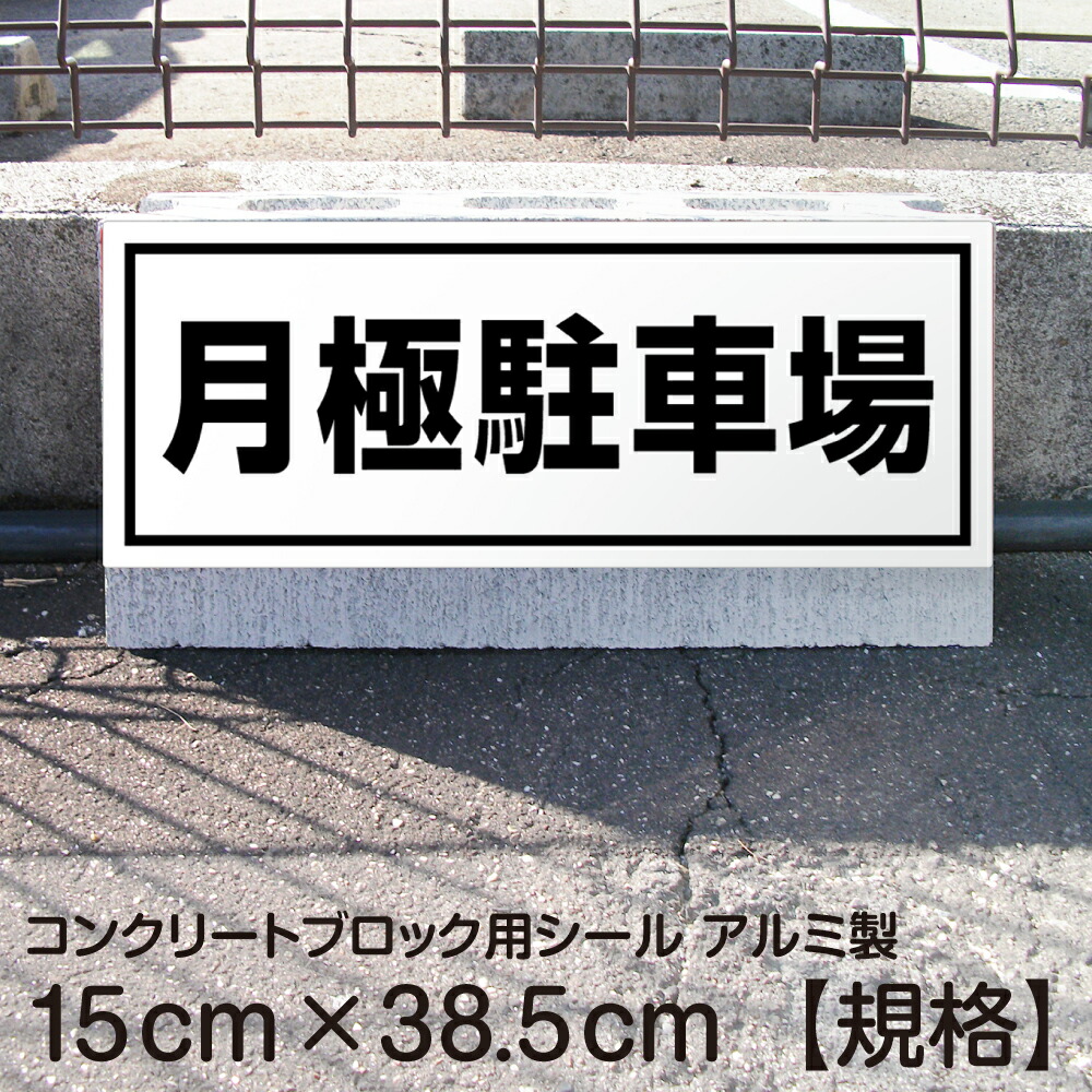 楽天市場】駐車場 車止め 輪留め シール 「 来客用 」 反射なし