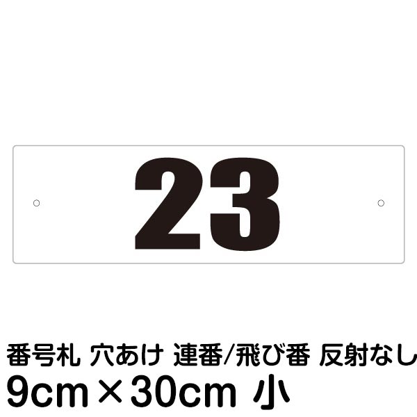 楽天市場】駐車場ナンバープレート 番号札(30cm×18cm) ☆反射なし 角丸 