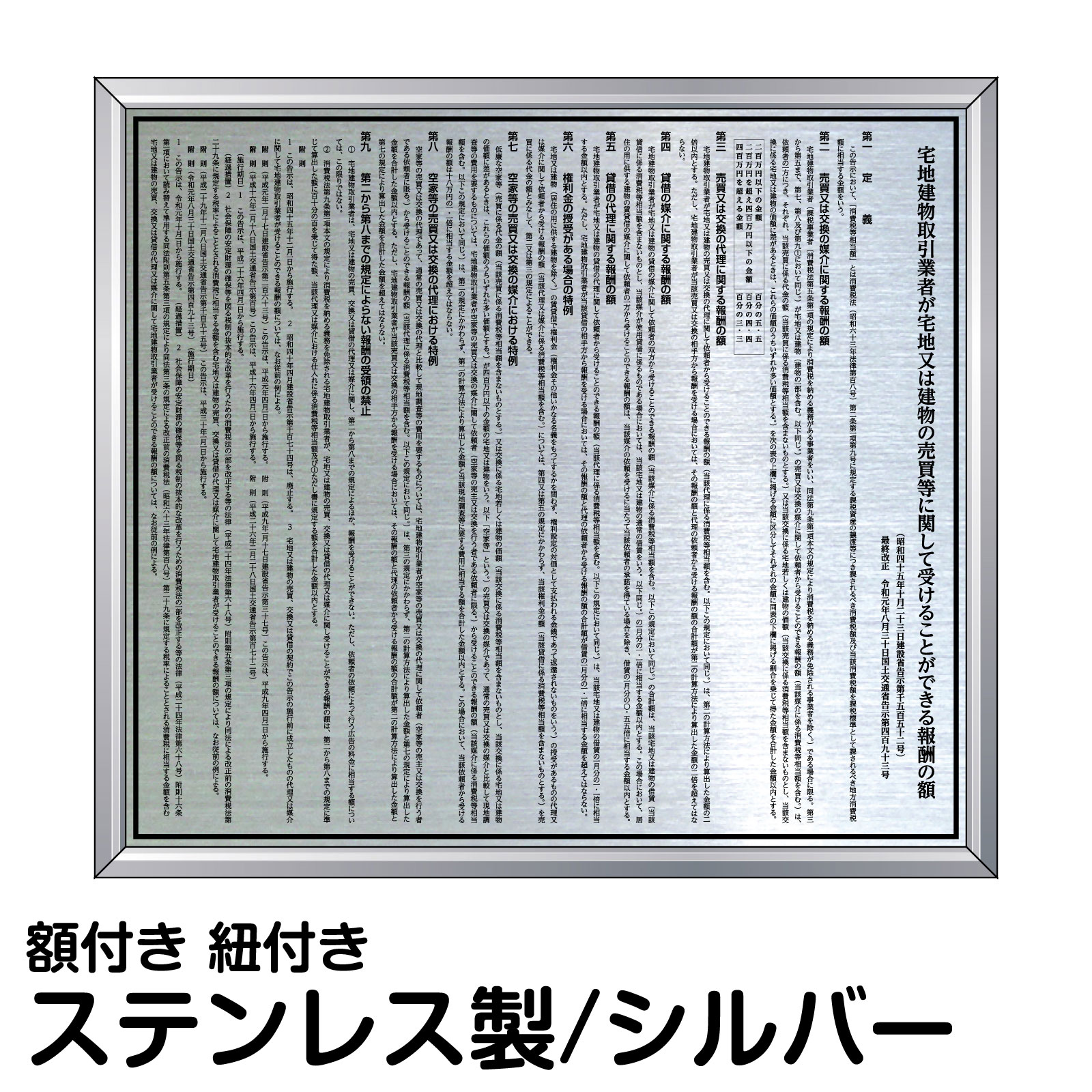 報酬額表 ステンレス製 法定規格 高級 シルバー 表示 プレート 不動産会社 事務所 店舗 オフィス 掲示 15,206円