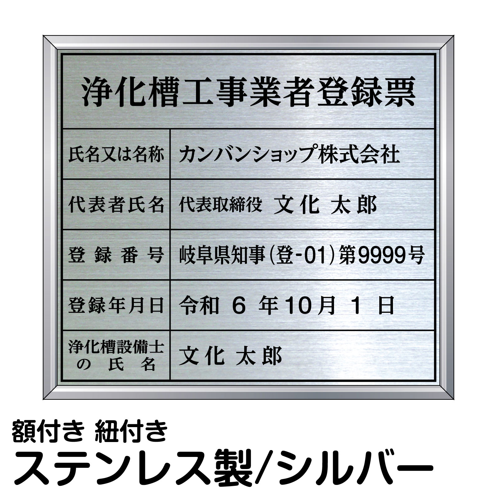 浄化槽工事業者登録票 ステンレス製 法定規格 高級 シルバー 表示 プレート 事務所 オフィス 店舗 掲示