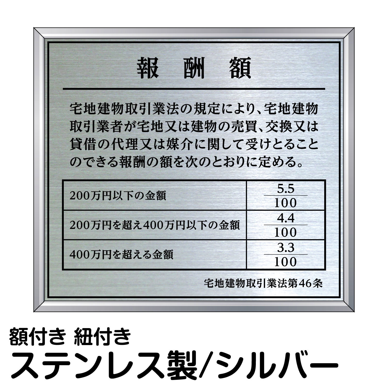 報酬額表 ステンレス製 法定規格 高級 シルバー 表示 プレート 不動産会社 事務所 店舗 オフィス 掲示｜看板ショップ 15,206円