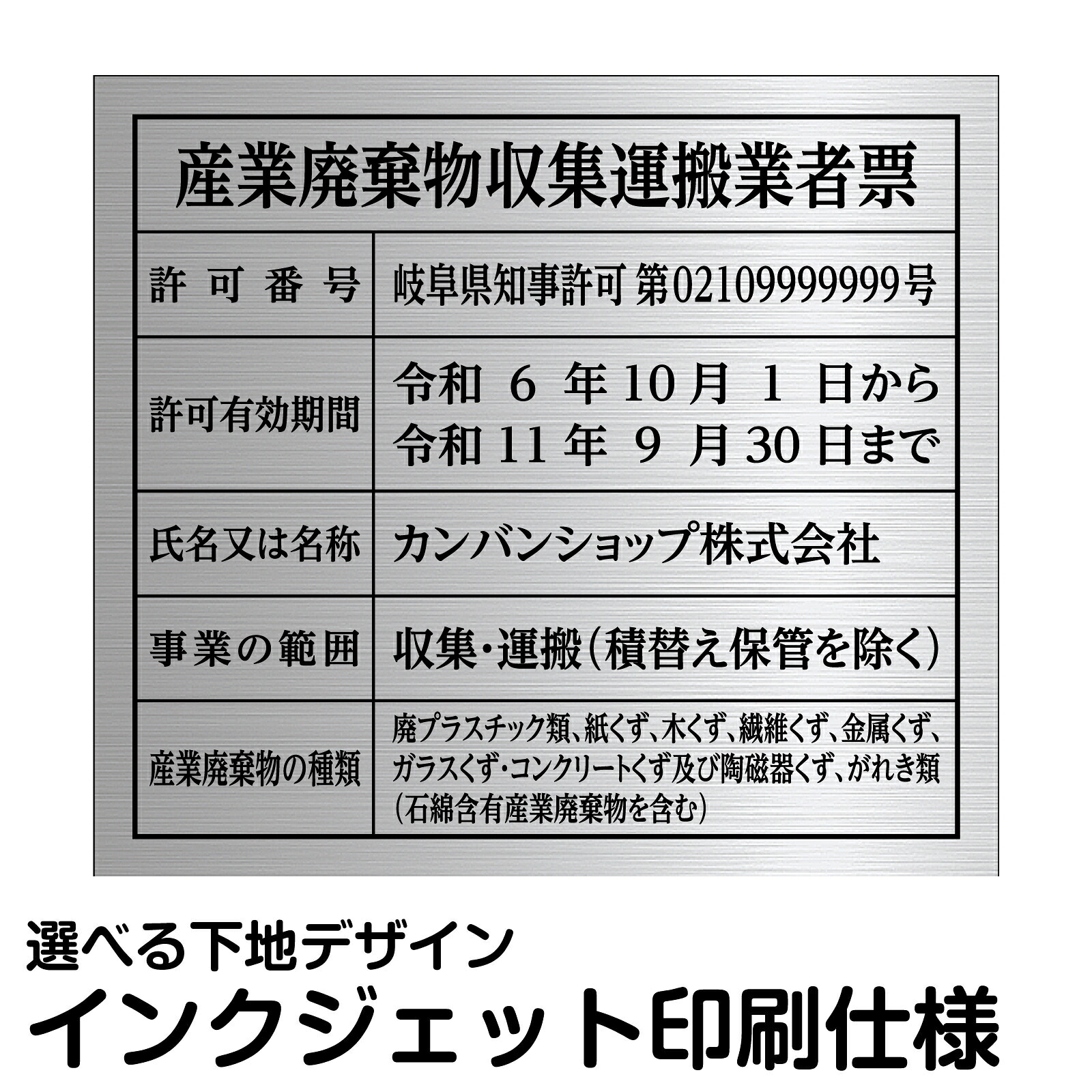 産業廃棄物収集運搬業者票 ステンレス製 法定サイズ 表示 プレート 事務所 会社 掲示｜看板ショップ