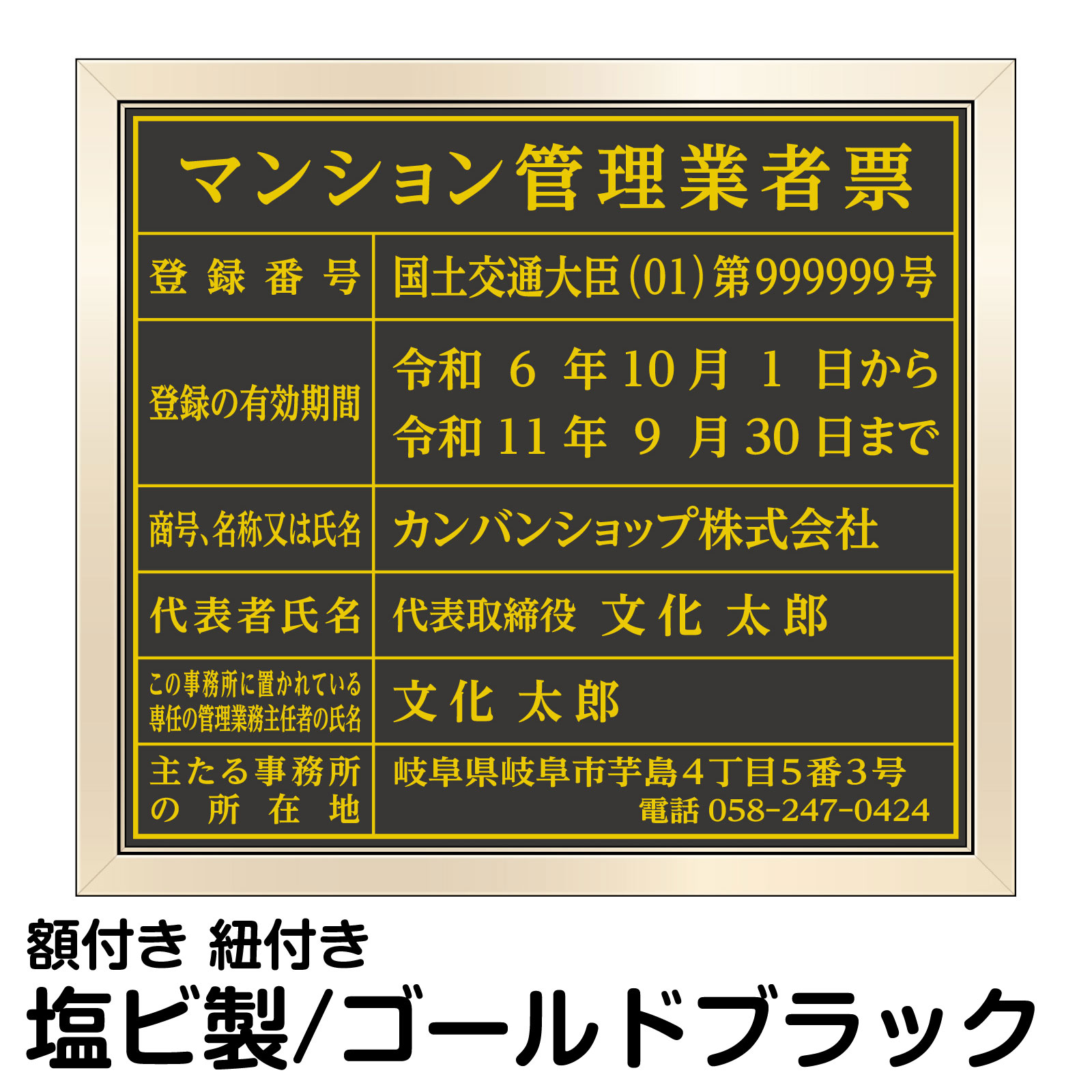 マンション管理業者票 ゴールド ブラック 高級 法令表示 登録 プレート 管理会社 事務所 オフィス 店舗掲示
