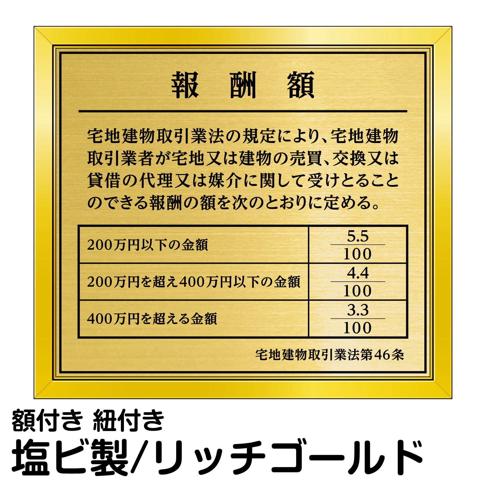 報酬額表 ゴールド 法定規格 高級 表示 プレート 不動産会社 事務所 店舗 オフィス 掲示