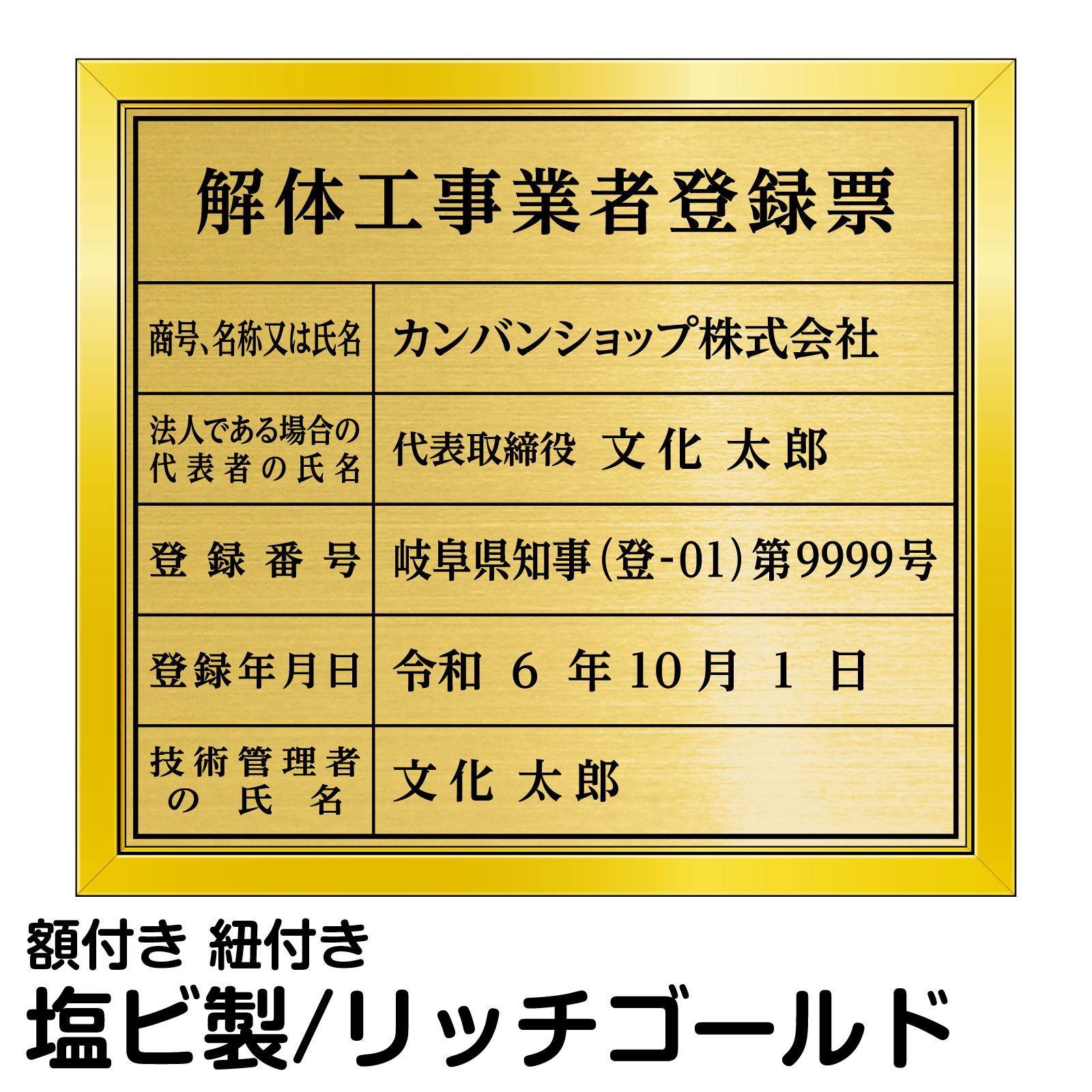 解体工事業登録票 ゴールド 法定規格 高級 プレート 建設 事務所 オフィス 店舗 掲示