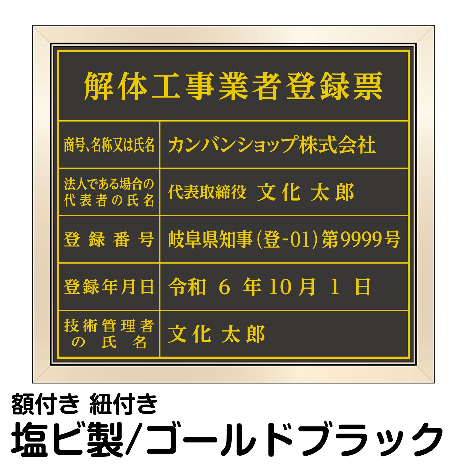 解体工事業登録票 ゴールド ブラック 法定規格 高級 プレート 建設 事務所 オフィス 店舗 掲示
