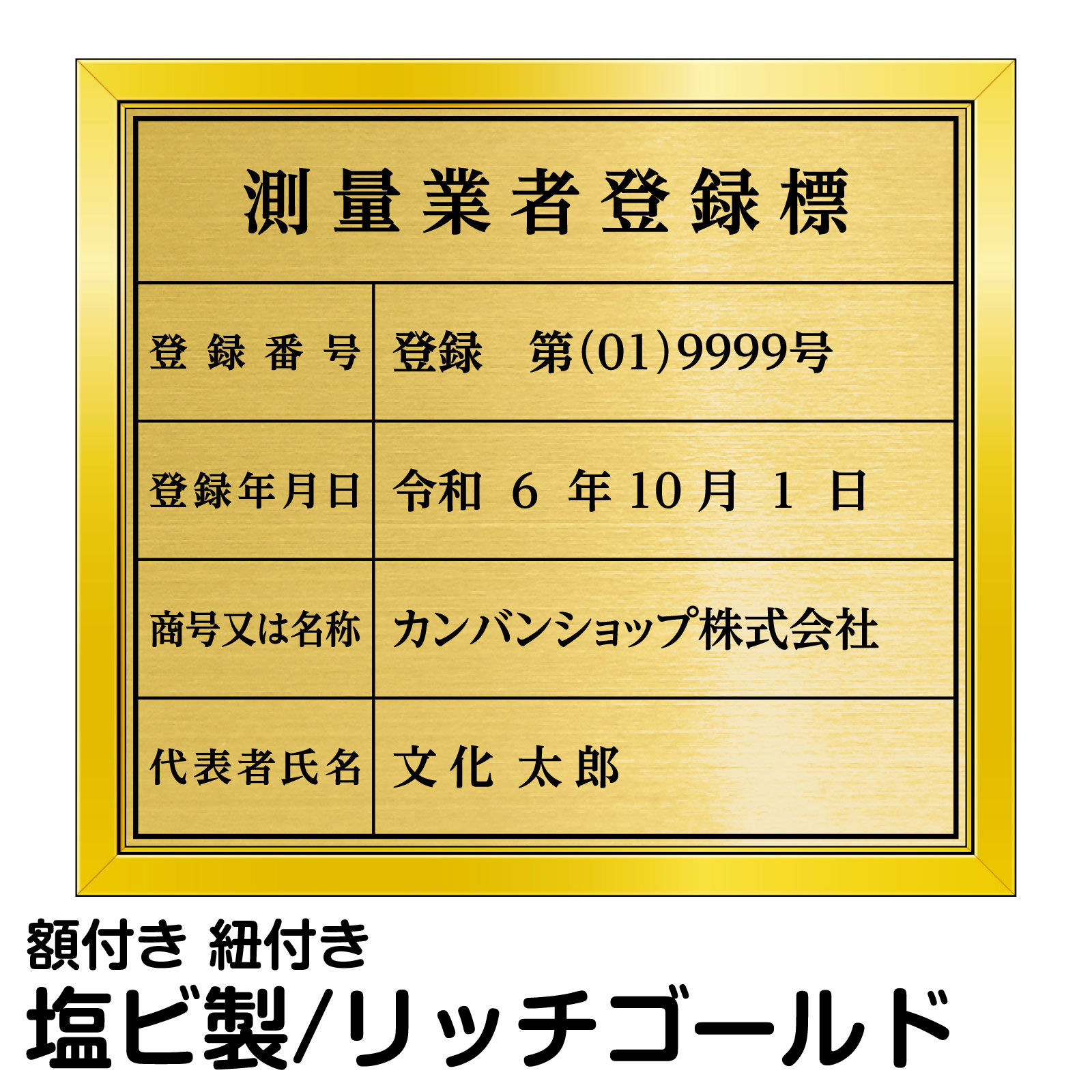 測量業者登録標 ゴールド 法定規格 高級 表示 測量事務所 事務所 オフィス 店舗 掲示