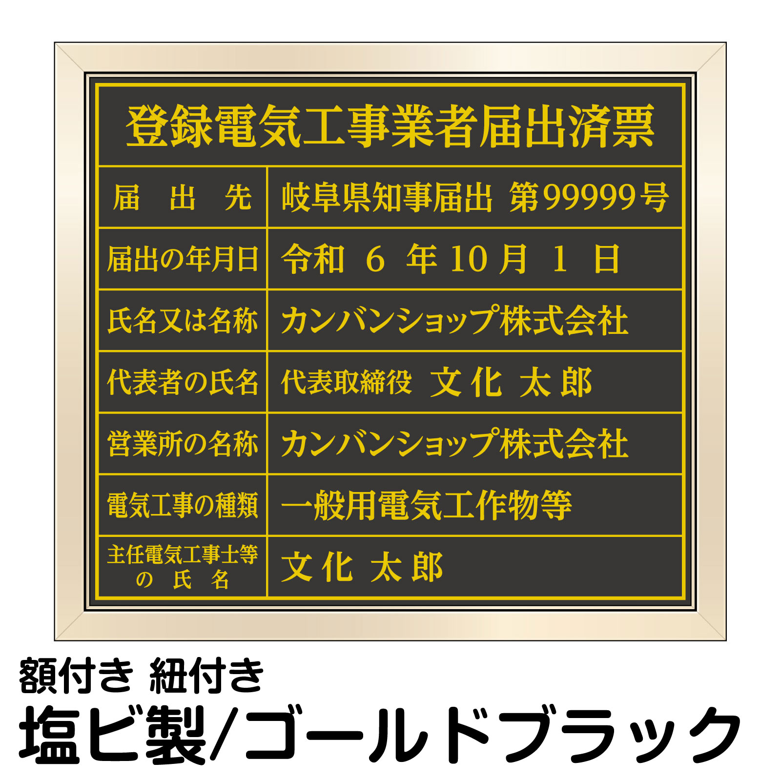 登録電気工事業者届出済票 ゴールド ブラック 法定規格 表示用 プレート 高級 電気工事会社 事務所 オフィス 掲示