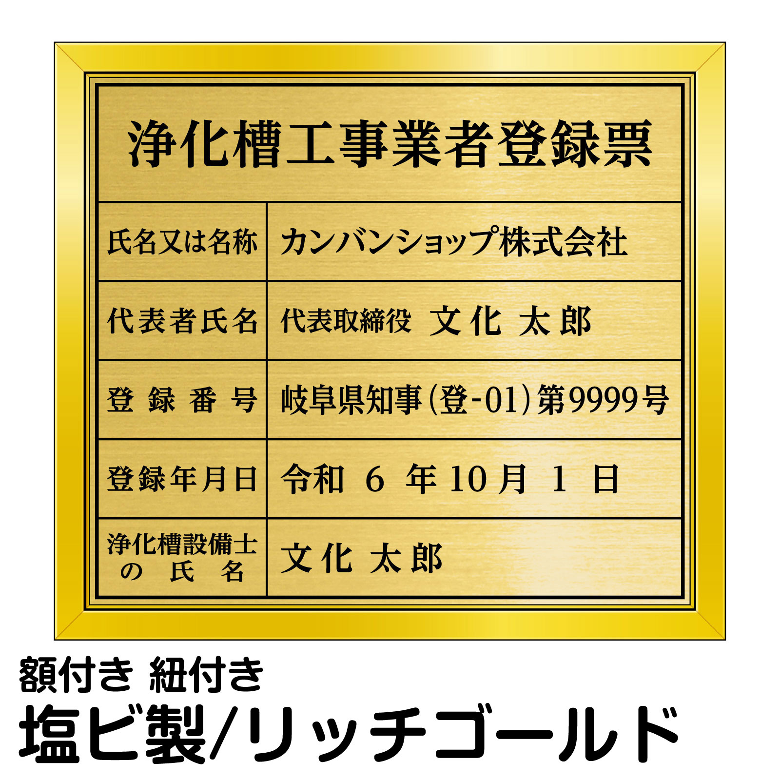 浄化槽工事業者登録票 ゴールド 法定規格 高級 表示 プレート 事務所 オフィス 店舗 掲示 11,550円