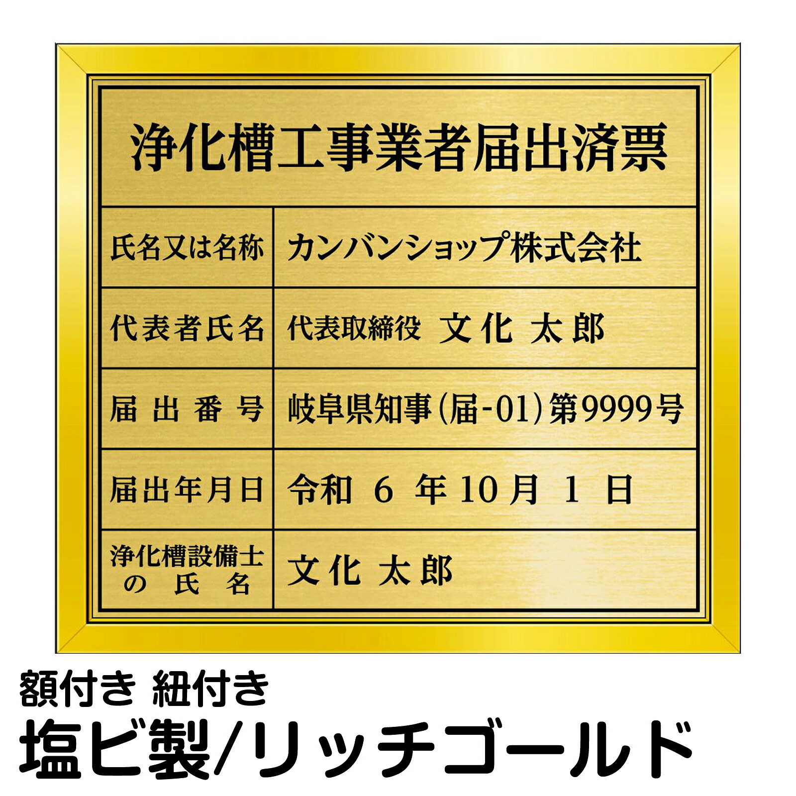 浄化槽工事業者届出済票 ゴールド 法定サイズ プレート 事務所 オフィス 掲示