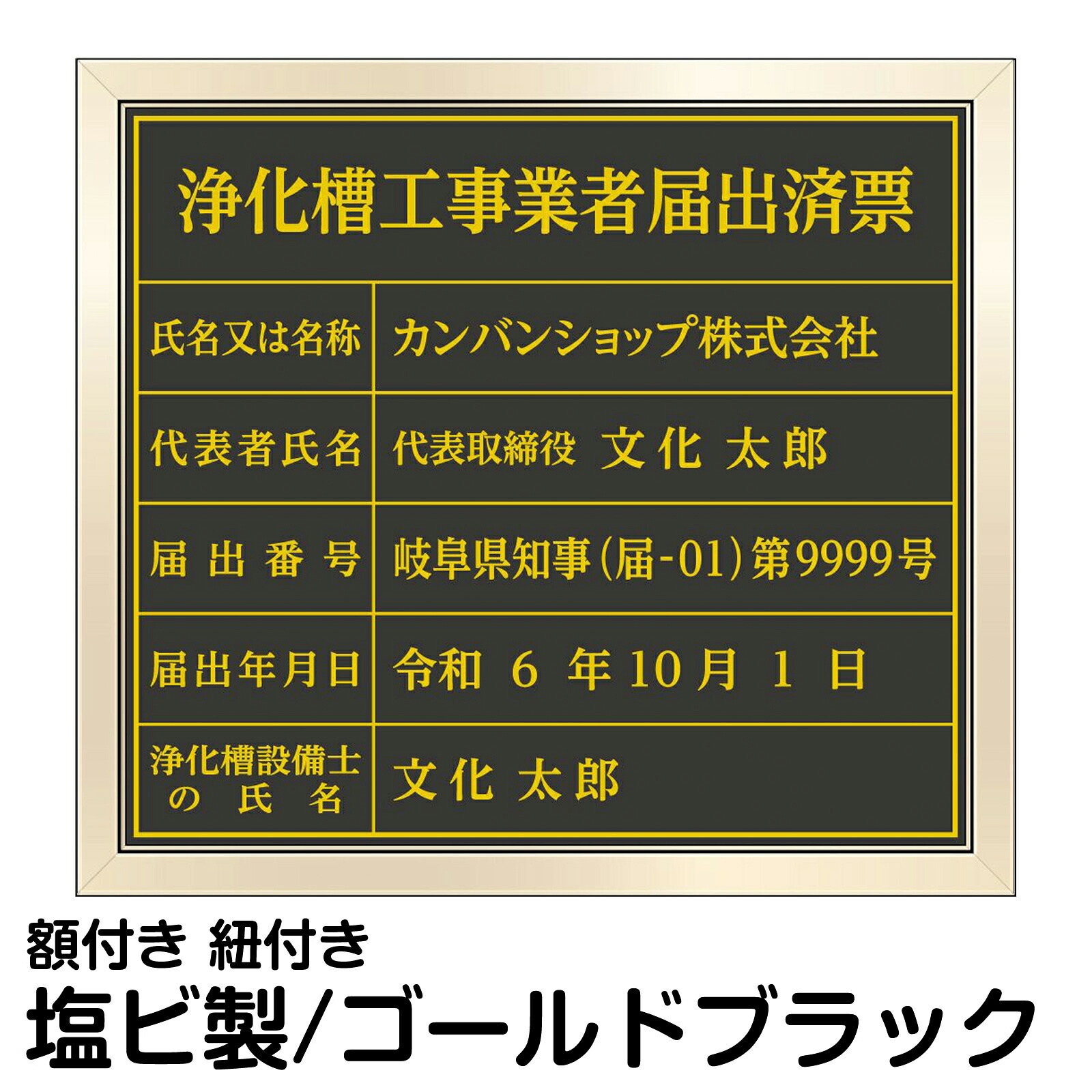浄化槽工事業者届出済票 ゴールド ブラック 法定サイズ プレート 事務所 オフィス 掲示