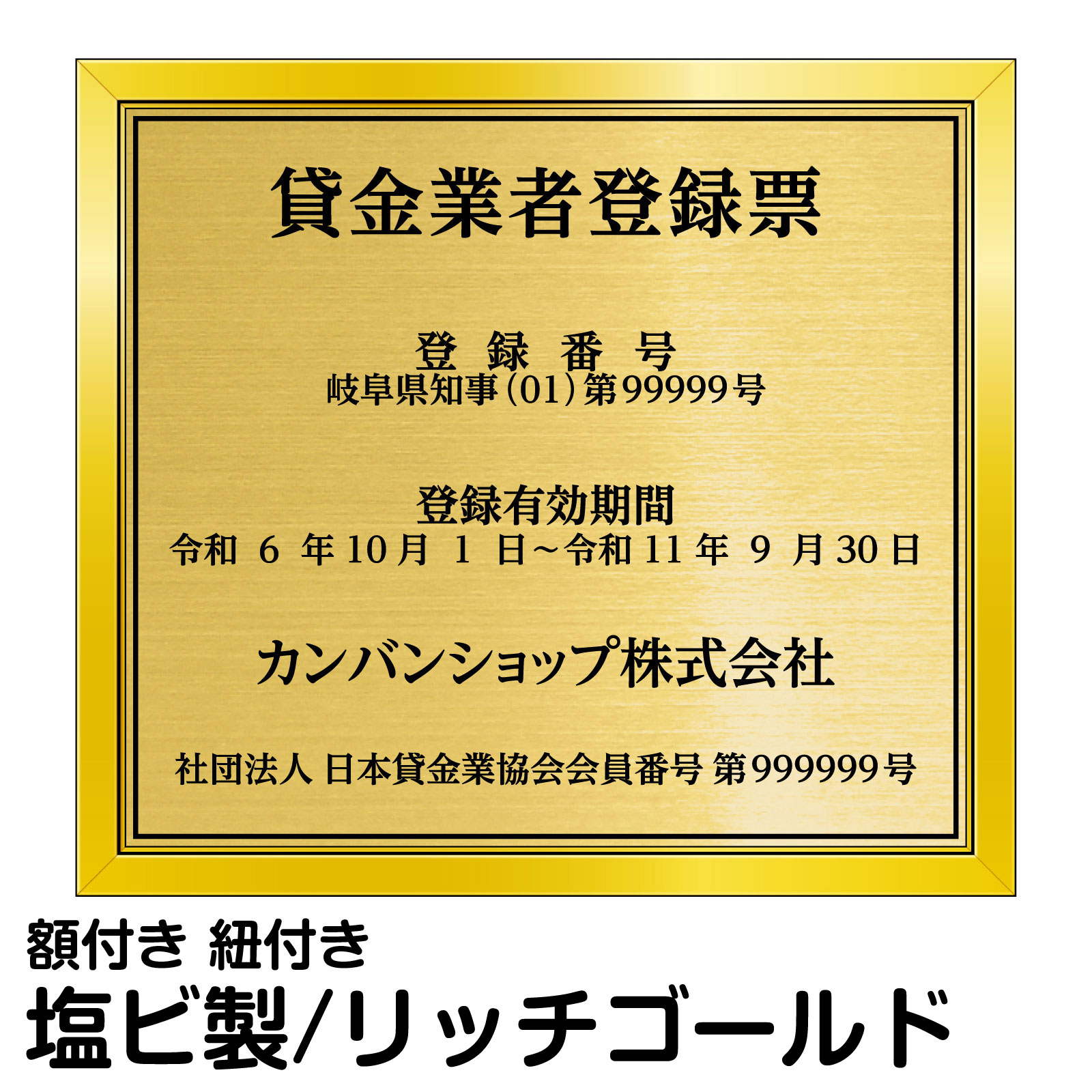 貸金業者登録票 ゴールド 法定サイズ 高級 プレート オフィス 店舗 掲示