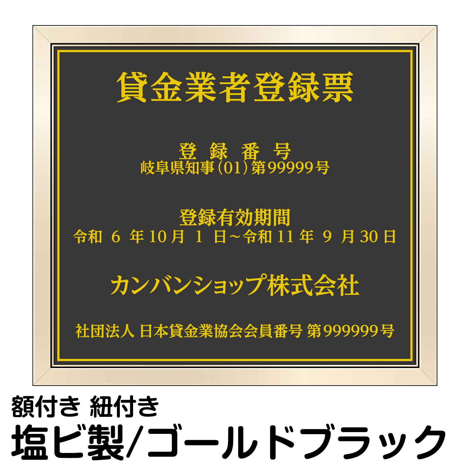 貸金業者登録票 ゴールド ブラック 法定サイズ 高級 プレート オフィス 店舗 掲示