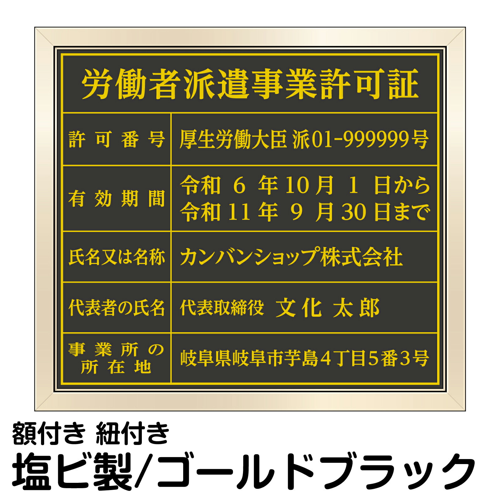 労働者派遣事業許可証 ゴールド ブラック 法定サイズ 高級 プレート 事業所 掲示 派遣業務