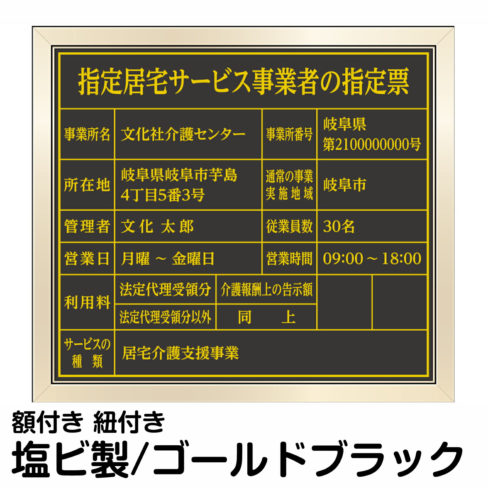 指定居宅サービス事業者の指定票 ゴールド ブラック 法定サイズ 高級 プレート 介護事業所 オフィス 掲示