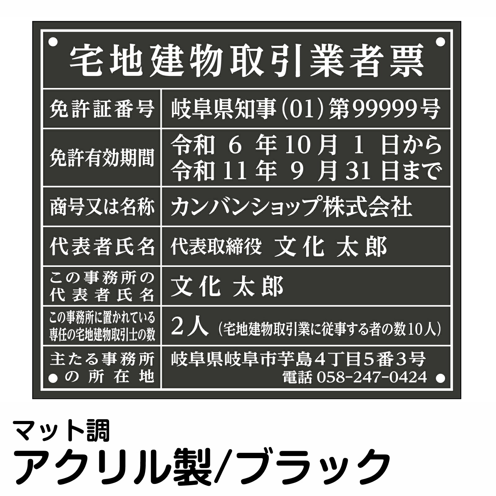楽天市場 業者票 許可票不動産 宅地建物取引業者票 アクリル板 ブラック 文字入れ加工込 室内用の掲示表示板 マットな黒色プレート 宅建 管理 壁面取付ok ステンレスよりも軽い 看板ショップ