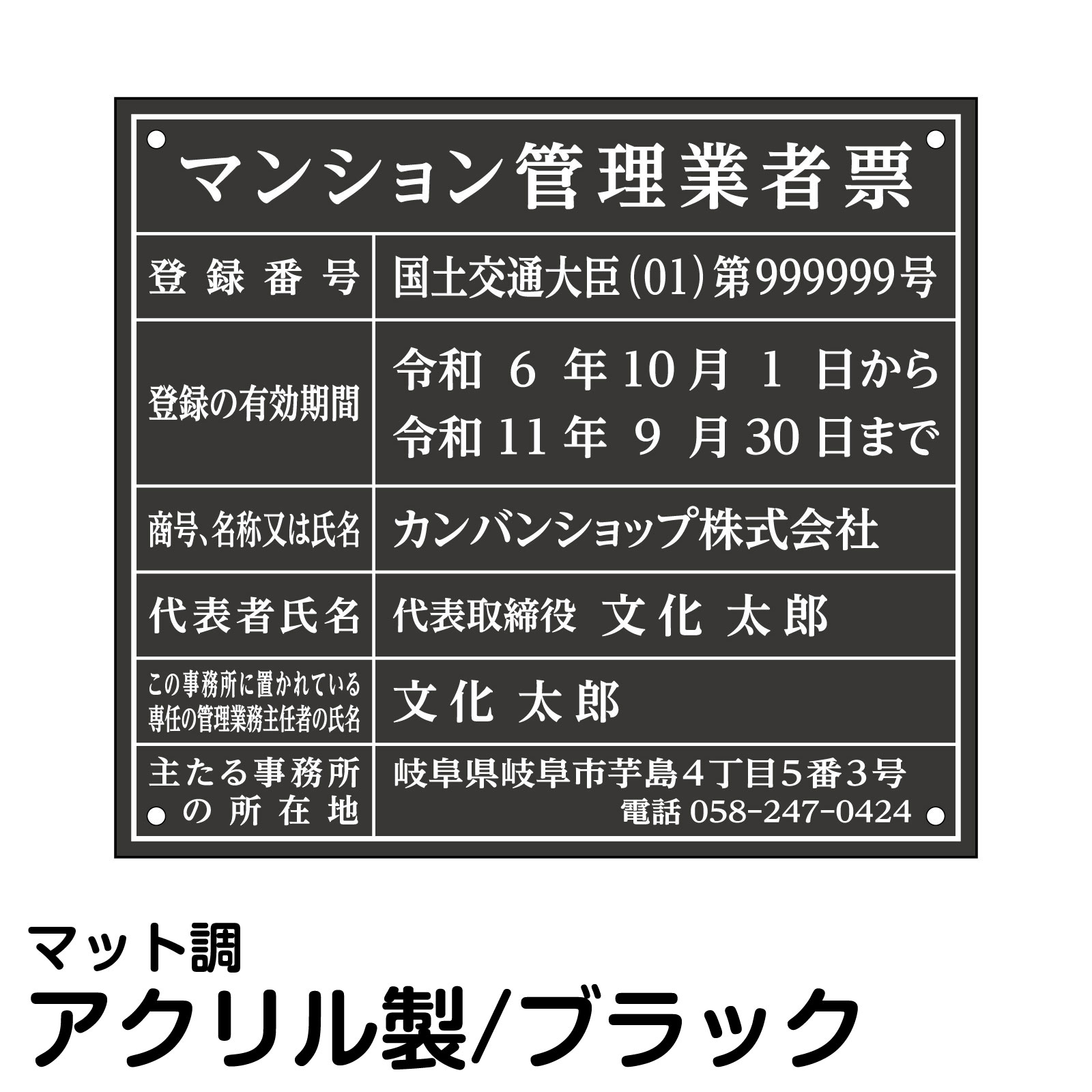 マンション管理業者票 アクリル ブラック 高級 法令表示 登録 プレート 管理会社 事務所 オフィス 店舗掲示｜看板ショップ