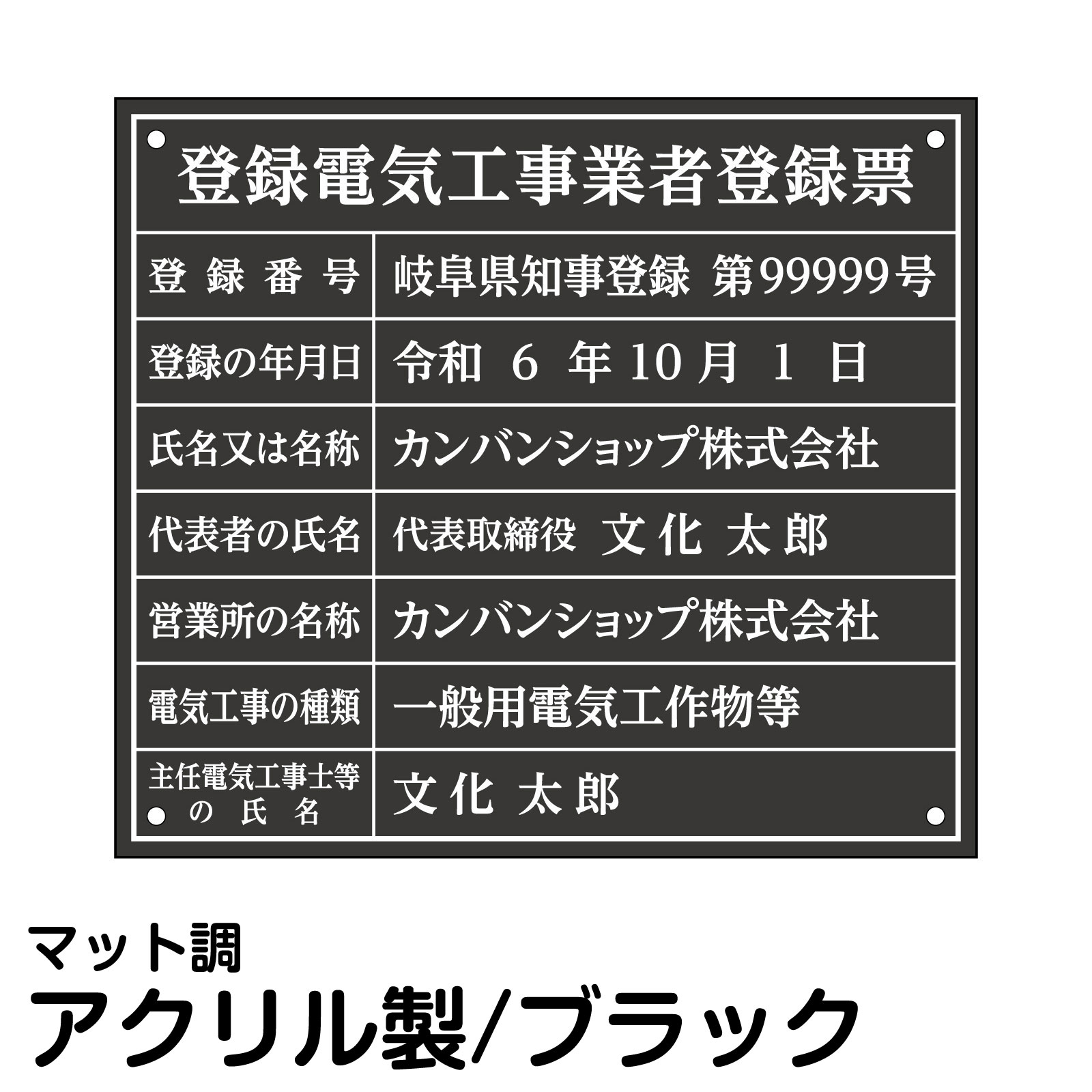 登録電気工事業者登録票 アクリル ブラック 法定規格 高級 表示用 プレート 電気工事会社 事務所 オフィス 掲示|看板ショップ