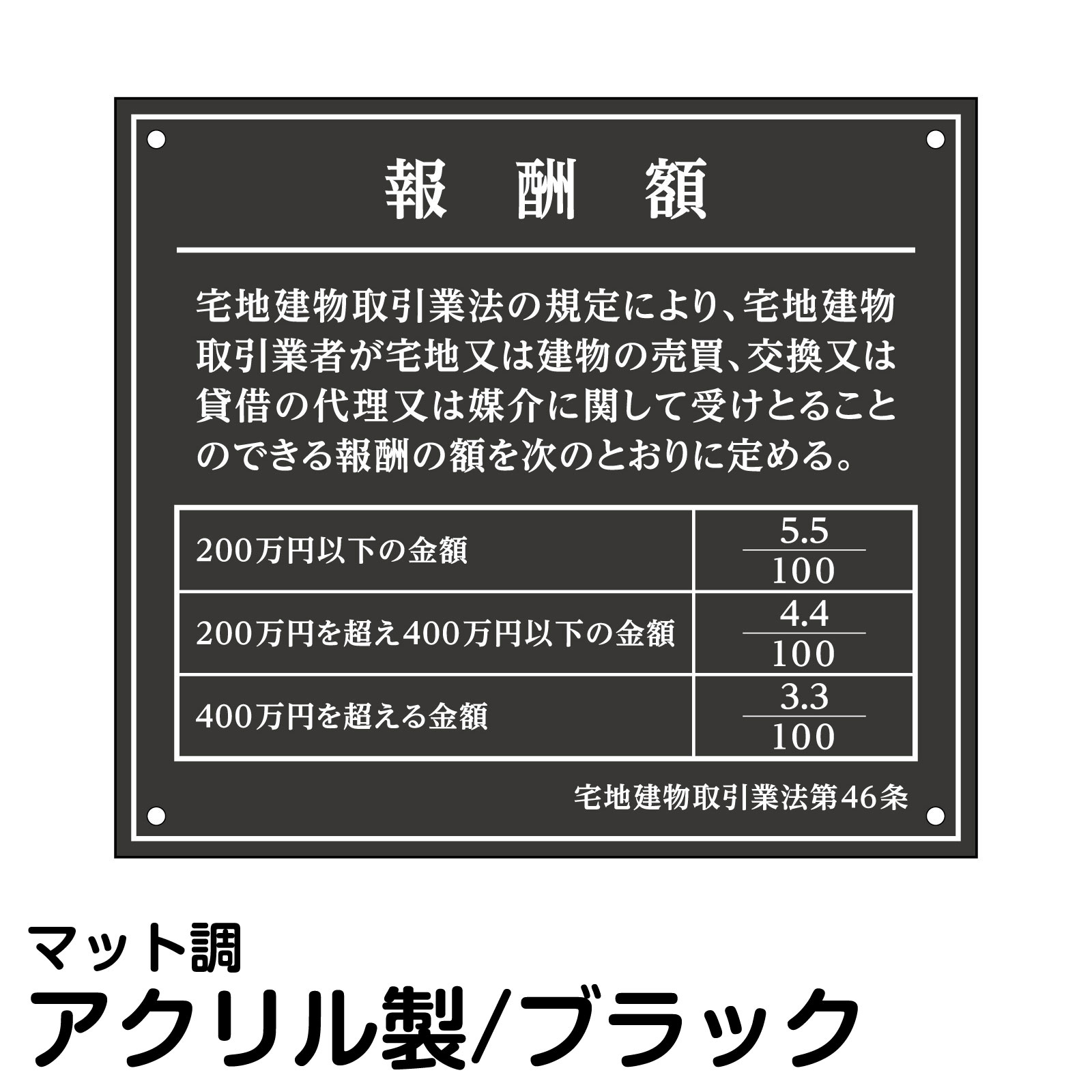 報酬額表 アクリル ブラック 法定規格 高級 表示 プレート 不動産会社 事務所 店舗 オフィス 掲示｜看板ショップ