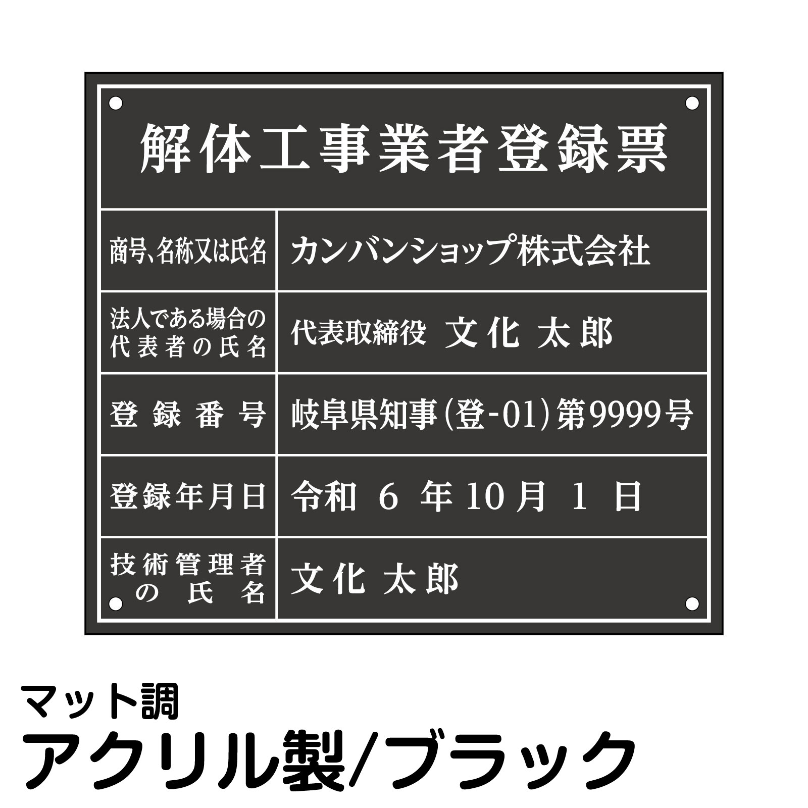 解体工事業登録票 アクリル ブラック 法定規格 高級 プレート 建設 事務所 オフィス 店舗 掲示｜看板ショップ