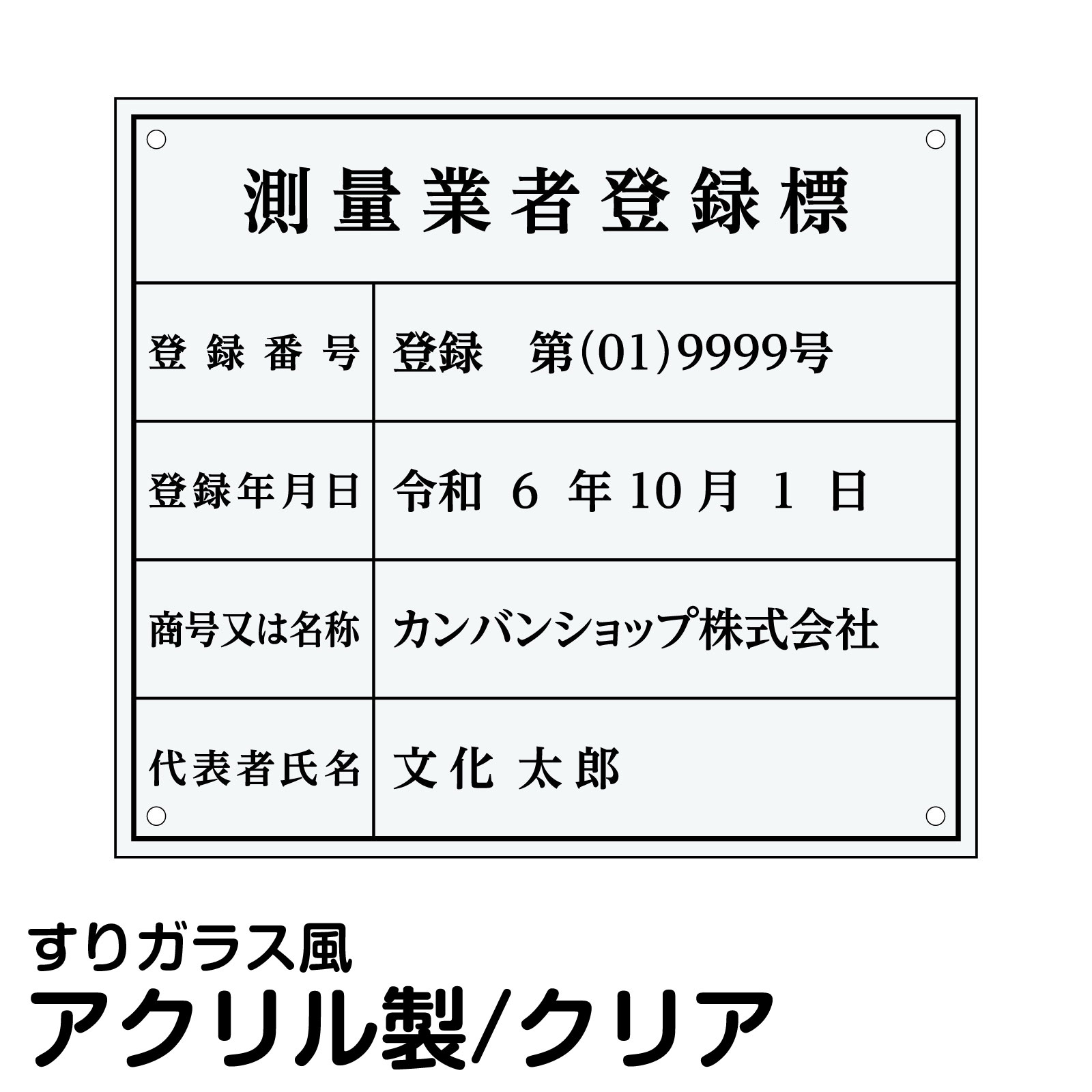 測量業者登録標 アクリル 法定規格 高級 表示 測量事務所 事務所 オフィス 店舗 掲示｜看板ショップ 10,012円