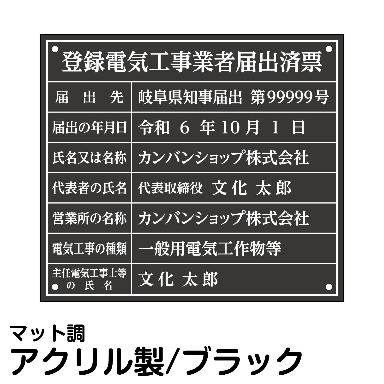 登録電気工事業者届出済票 アクリル ブラック 法定規格 表示用 プレート 高級 電気工事会社 事務所 オフィス 掲示|看板ショップ