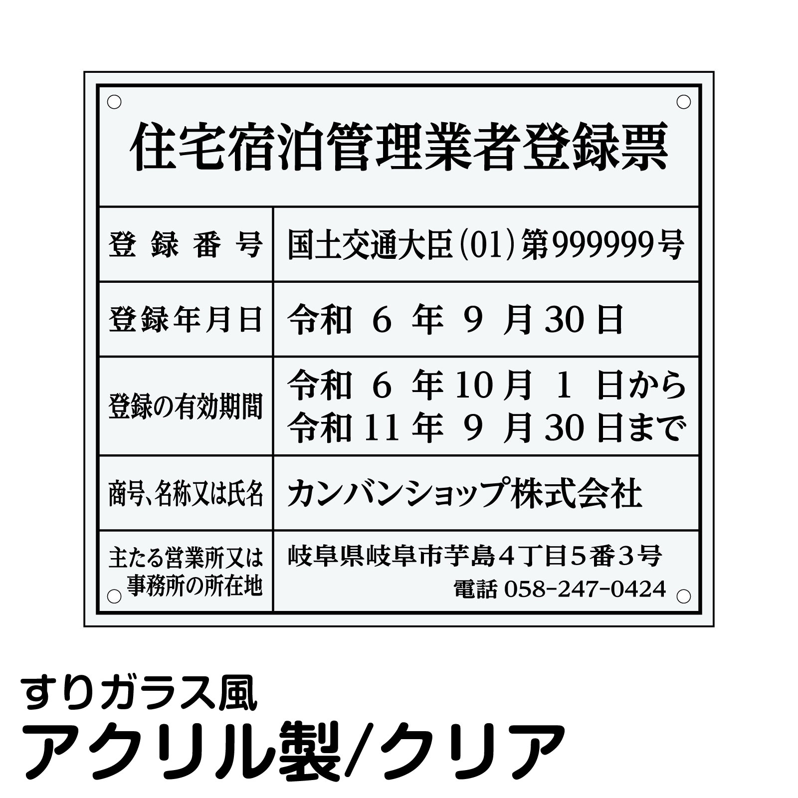 格安 業者票 許可票 住宅宿泊管理業者登録票 アクリル板 透明 すりガラス調裏刷り 文字入れ加工込 室内用の掲示表示板 クリアプレート 管理 壁面取付ok ステンレスよりも軽い 看板ショップ 最高の Www Faan Gov Ng