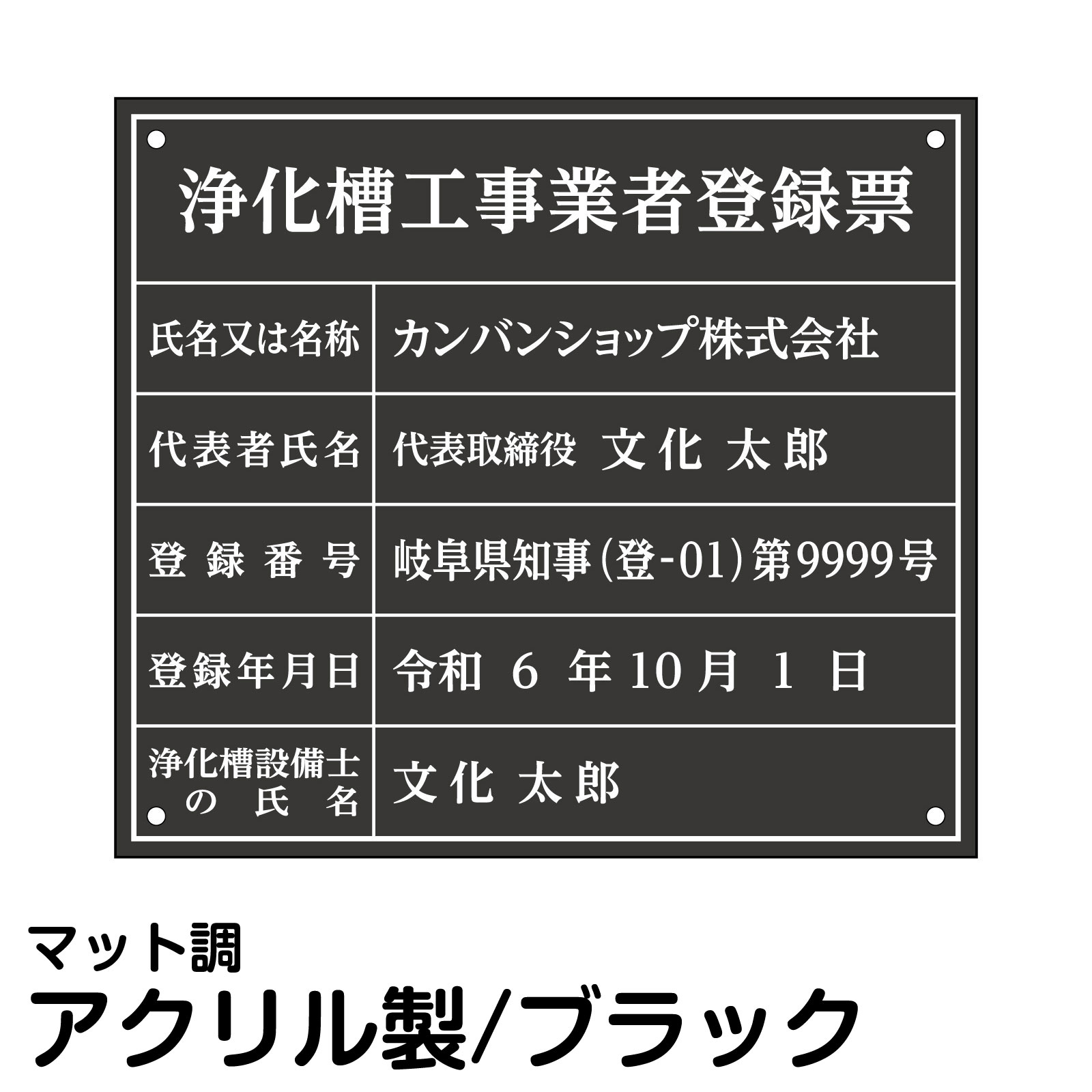 浄化槽工事業者登録票 アクリル ブラック 法定規格 高級 表示 プレート 事務所 オフィス 店舗 掲示|看板ショップ