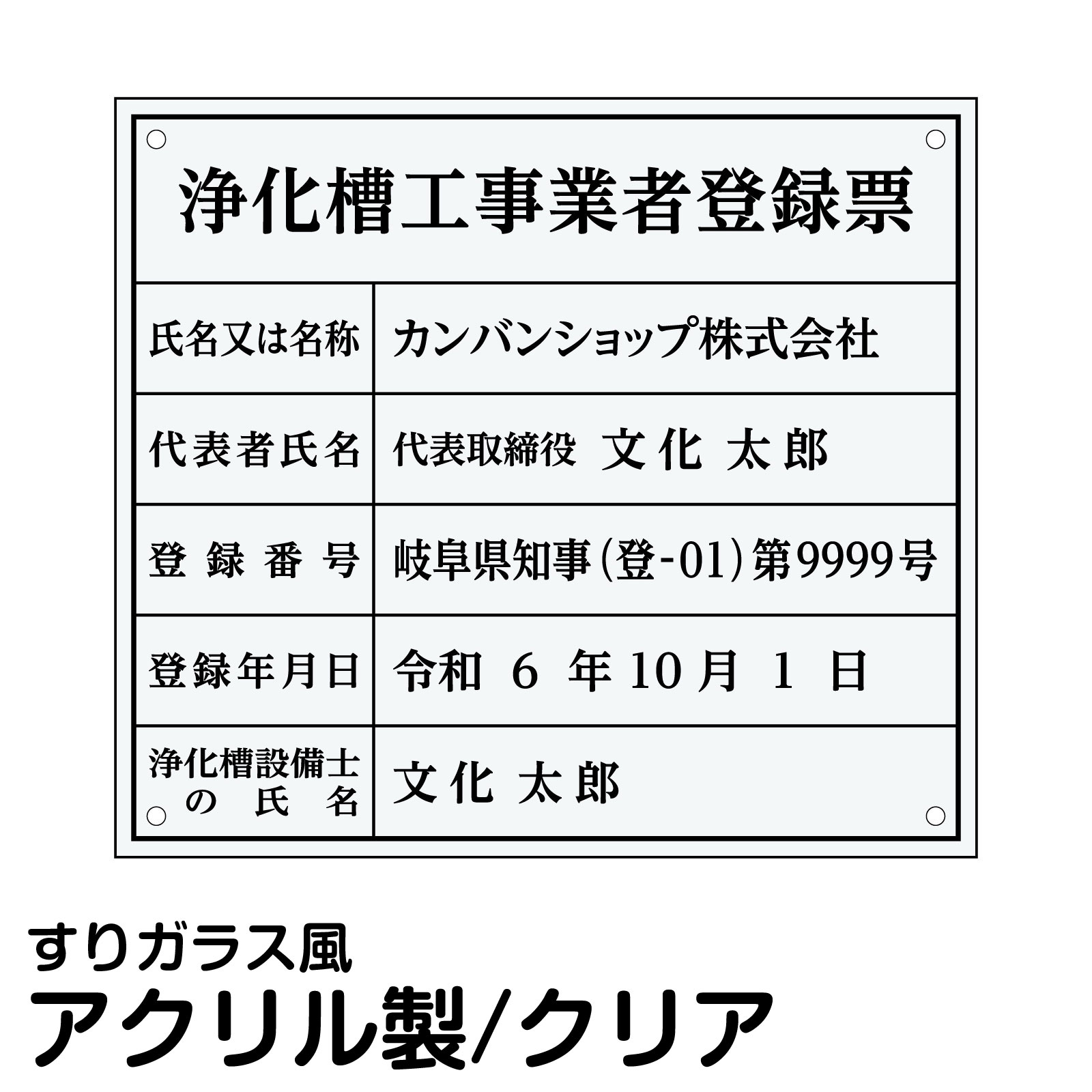 浄化槽工事業者登録票 アクリル 法定規格 高級 表示 プレート 事務所 オフィス 店舗 掲示｜看板ショップ
