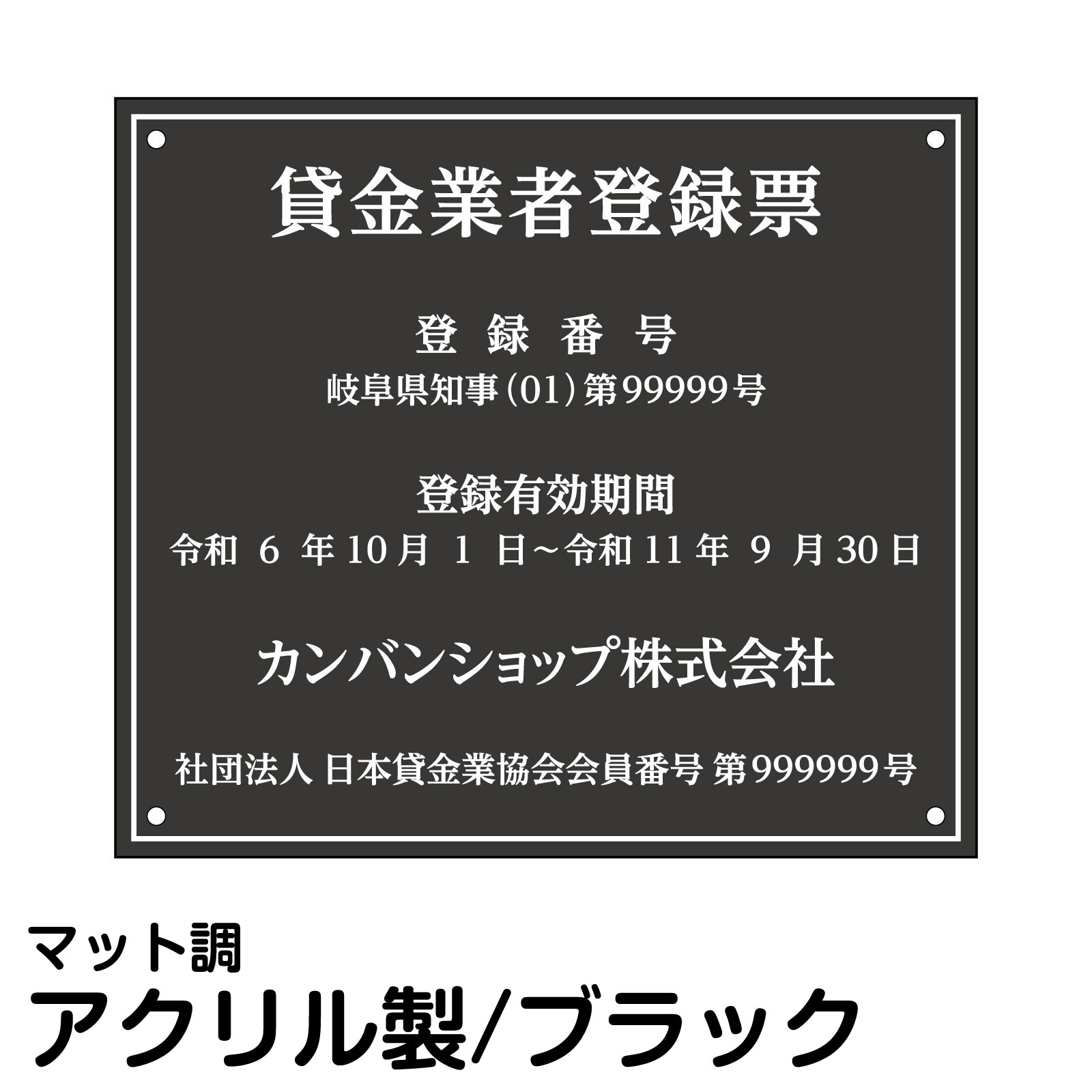 貸金業者登録票 アクリル ブラック 法定サイズ 高級 プレート オフィス 店舗 掲示|看板ショップ