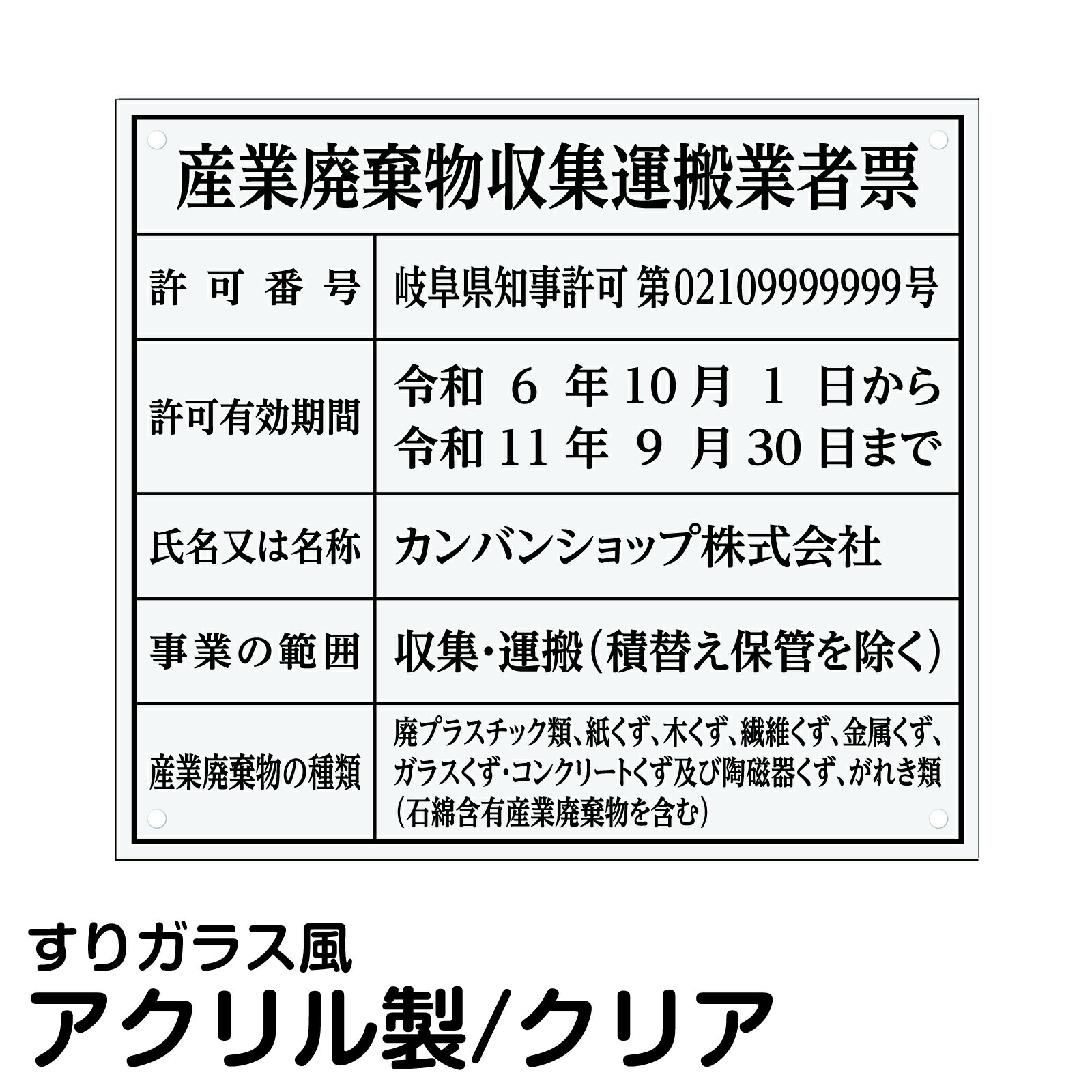 産業廃棄物収集運搬業者票ステンレス製 法定サイズ 表示 プレート 事務所 会社 掲示