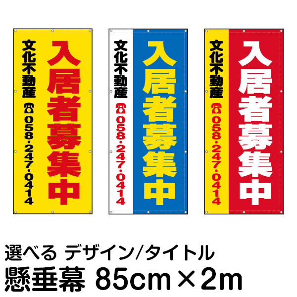 楽天市場 不動産 物件用 横断幕 垂れ幕 縦2ｍ 横85ｃｍ 看板ショップ