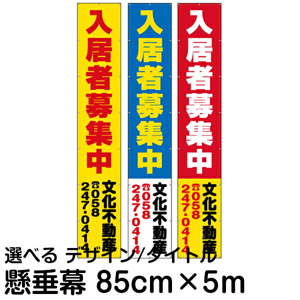 楽天市場 不動産 物件用 横断幕 垂れ幕 縦5ｍ 横85ｃｍ 看板ショップ