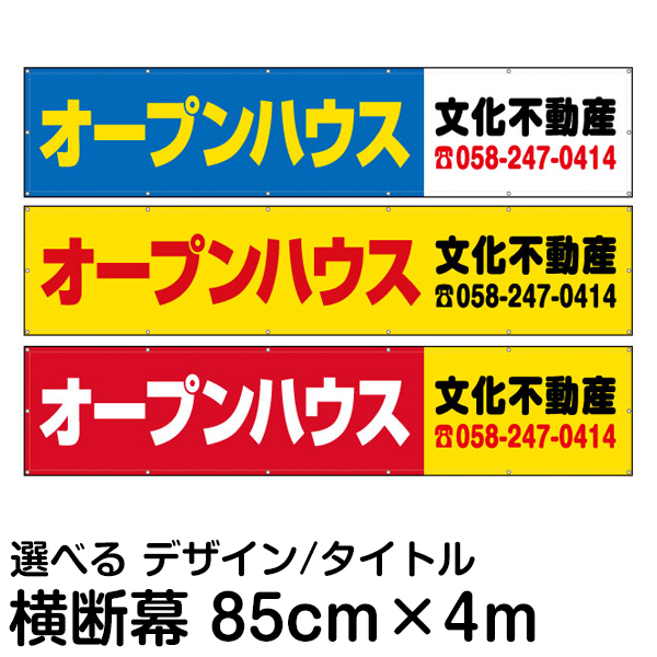 楽天市場 不動産 物件用 横断幕 垂れ幕 横4ｍ 縦85ｃｍ 看板ショップ