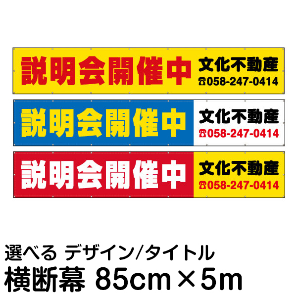 楽天市場 不動産 物件用 横断幕 垂れ幕 横5ｍ 縦85ｃｍ 看板ショップ