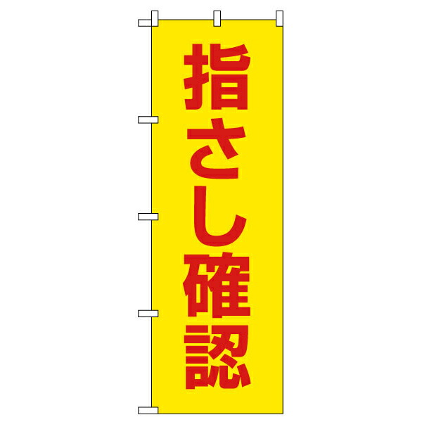 楽天市場 のぼり旗 指さし確認 看板ショップ