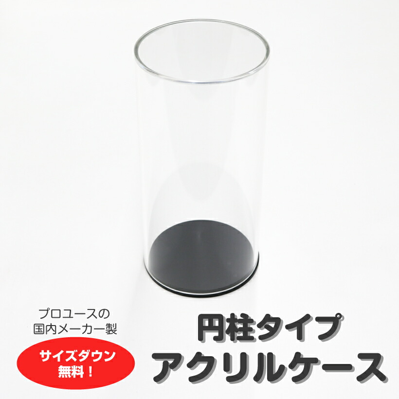 【美品】コレクションに最適！ 巨大円柱アクリルケース 楽天市場】アクリルケース 円柱型 100mm H300mm D100mm 板厚2mm