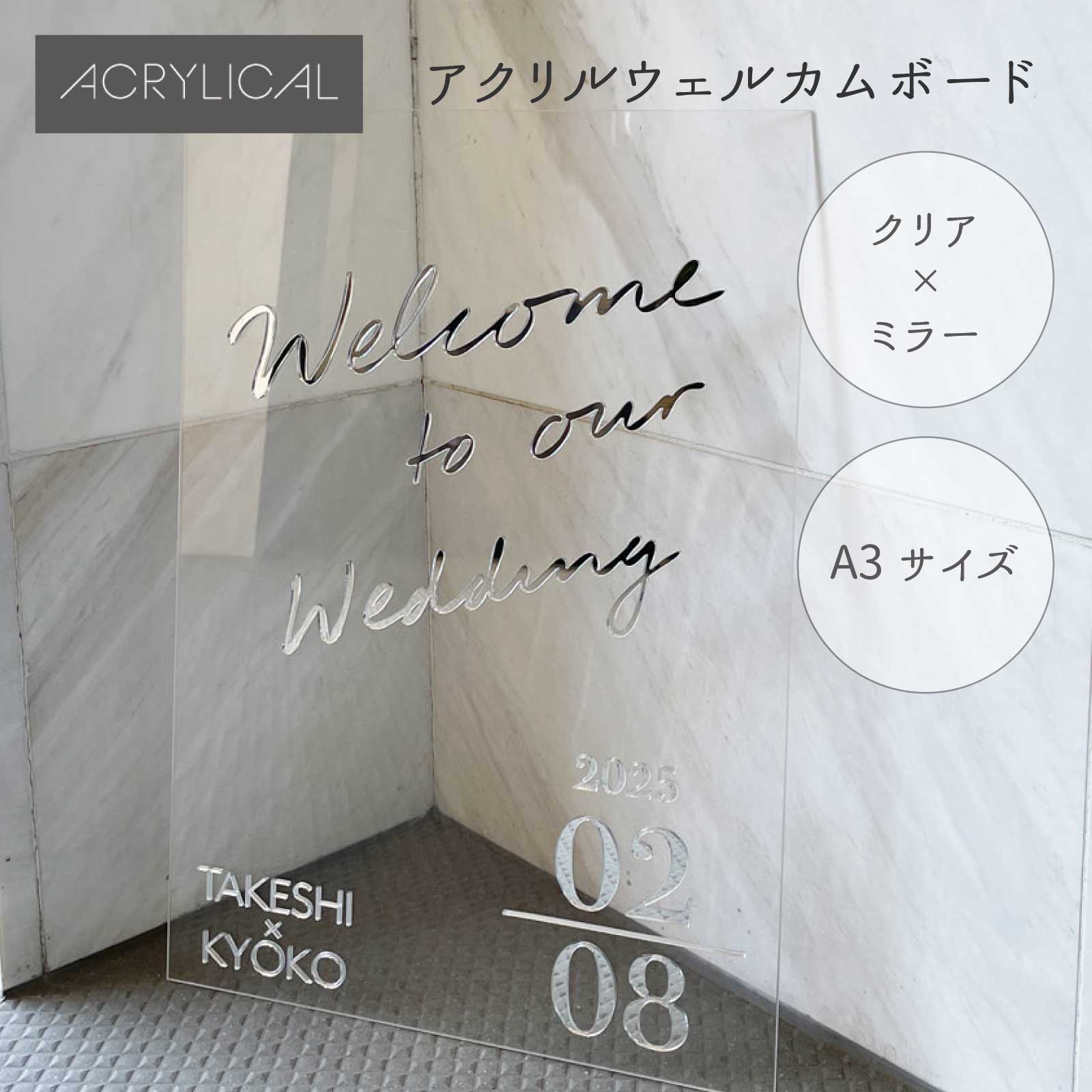 クリアウェルカムボード アクリル A3サイズ ミラー文字 おしゃれ 結婚式 アクリリカル