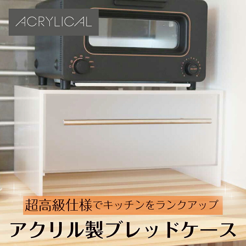 アクリリカル ブレッドケース 横幅440mm×奥行300mm×高さ230mm アクリル ホワイト