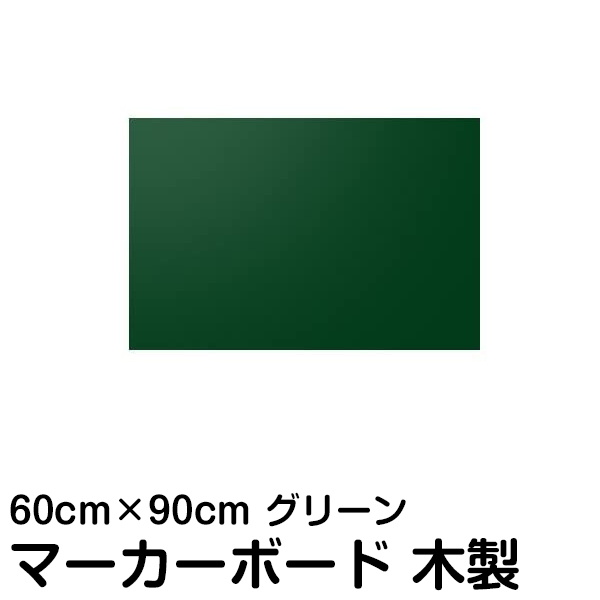 楽天市場】黒板 マーカー ボード 木製 90cm × 120cm DIY 壁掛け