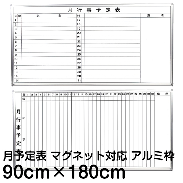 楽天市場 黒板 月間 予定表 行動予定表 ホワイトボード 90cm 180cm アルミ枠 マーカータイプ 壁掛け カレンダー 900 1800 オンライン授業 レッスン 自宅で板書 大型商品 配達日時指定不可 看板ショップ