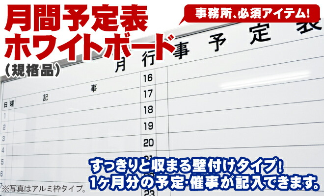 月間 黒板 事務所 会議室 工場などでの月間行事 行動予定表ホワイトボードです 壁に取り付けok 1ヶ月の計画表をカレンダー形式で掲示できます 木枠付き 行動予定表 文房具 事務用品 取り寄せ品 ホワイトボード 予定表 レッスン 自宅で板書日用品雑貨 文房具