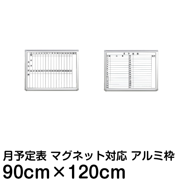 楽天市場】月間予定表 行動予定表 ホワイトボード 45cm×60cm アルミ枠