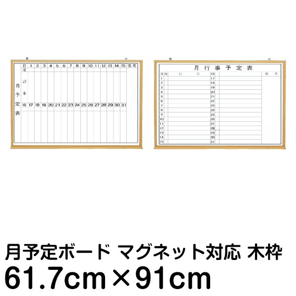 楽天市場】月間予定表 行動予定表 ホワイトボード 60cm×90cm アルミ枠