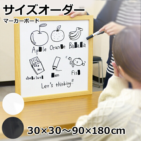 オーダーサイズ マーカーボード ホワイトボード 30×30cm～90×180cm 木枠 黒色 白色 緑色   DIY 壁掛け おしゃれ 大きい 特注サイズオーダー マグネット対応 ブラックボード プレゼント レッスン 子ども 事務所 掲示ボード 掲示板【大型商品/配達日時指定不可】