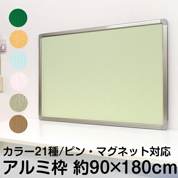 ピン マグネット両用掲示板 縦90.5cm×横180.5cm 両用 アルミ枠掲示板 会議室 掲示物 壁掛け用 マグネット兼用 アルミ枠 オフィス  2WAYツーウェイ 連絡ボード 事務所 ピンマグボード マンション 押しピン 画鋲